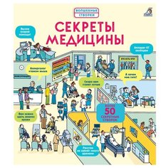Фриц З., Дэйнес К. "Волшебные створки. Секреты медицины" Робинс