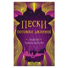 Гамильтон Э. "Пески. Потомки джиннов" Робинс