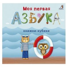 Робинс Книжки-кубики. Моя первая азбука