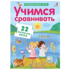 Набор карточек Робинс Развивающая игра. Пазлы. Учимся сравнивать 22 шт.