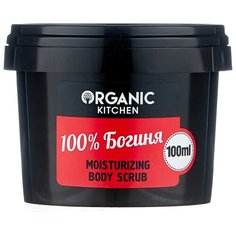 Organic Shop Скраб для тела Organic kitchen 100% богиня 100 мл
