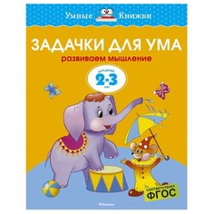 Земцова О.Н. "Умные книжки. Задачки для ума (2-3 года)" Machaon