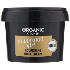 Крем для тела Organic Shop Organic kichen питательный $1.000.000 girl, 100 мл