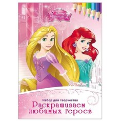 Проф-Пресс Disney. Набор для творчества. Раскрашиваем любимых героев. Принцессы