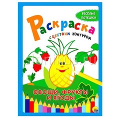 Проф-Пресс Раскраска с цветным контуром. Овощи, фрукты и ягоды