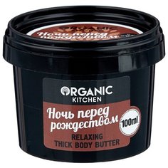 Масло для тела Organic Shop Organic kitchen расслабляющее Ночь перед рождеством, 100 мл