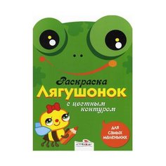 Стрекоза Раскраска с цветным контуром. Лягушонок