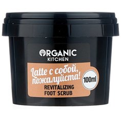 Organic Shop Скраб для ног Organic kitchen Latte с собой, пожалуйста 100 мл