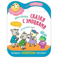 Книжка с наклейками "Волк и козлята. Сказки с эмоциями" Мозаика Синтез