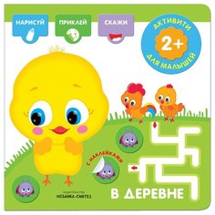 Книжка с наклейками "Активити с наклейками. В деревне" Мозаика Синтез