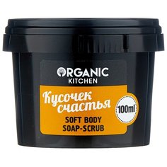 Organic Shop Мыло-скраб для тела Organic kitchen Кусочек счастья 100 мл