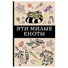 АСТ Раскраска-антистресс. Эти милые еноты