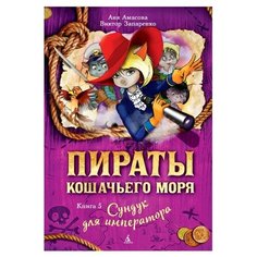 Амасова А. "Пираты Кошачьего моря. Книга 5. Сундук для императора" Азбука