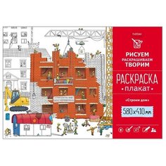 Hatber Раскраска-плакат. Строим дом
