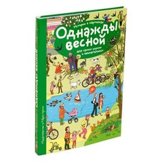 Запесочная Е.А. "Рассказы по картинкам. Однажды весной" АЙРИС пресс