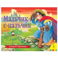 Перро Ш. "Панорамка. Мальчик-с-пальчик" Росмэн