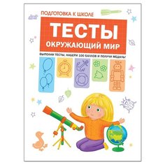 Гаврина С. Е., Кутявина Н. Л., Топоркова И., Щербинина С. В. "Подготовка к школе. Тесты. Окружающий мир" Мозаика Синтез