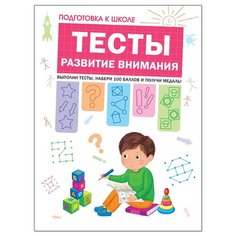 Гаврина С. Е., Кутявина Н. Л., Топоркова И., Щербинина С. В. "Подготовка к школе. Тесты. Развитие внимания" Мозаика Синтез