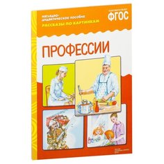 Набор карточек Мозаика-Синтез ФГОС Рассказы по картинкам. Профессии 29.5x21.5 см 8 шт.