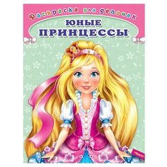 Омега Раскраска для девочек. Юные принцессы Omega