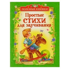 Заходер Б., Усачев А., Чуковский К. "Полезные книжки. Простые стихи для заучивания" Росмэн