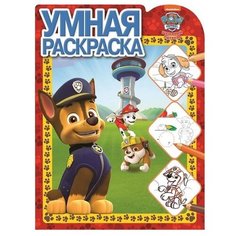 ЛЕВ Щенячий патруль. N РУ 1905. Умная раскраска