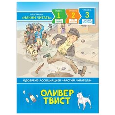 Читаю хорошо. Оливер Твист. Росмэн