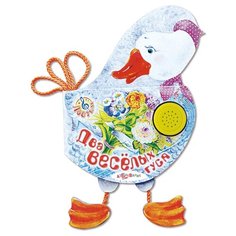 Ладушки. Два веселых гуся Азбукварик