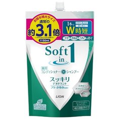 Lion шампунь-кондиционер Soft in 1 Чистота с экстрактами водорослей и минералами для сухих и поврежденных волос 1150 мл запасной блок