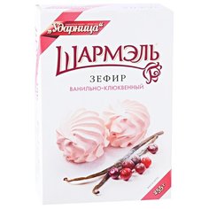 Зефир Шармэль ванильно-клюквенный 255 г Шармель