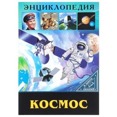 Визаулин А. "В мире знаний. Космос" Проф Пресс