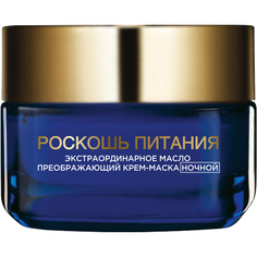 Крем-маска для лица LOreal Paris Роскошь питания Преображающий ночной 50 мл