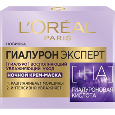 Крем-маска для лица LOreal Paris Гиалурон Эксперт Ночная 50 мл