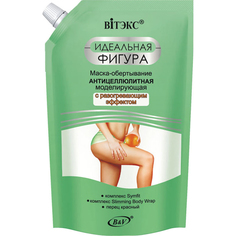 Маска-обертывание ВИТЭКС Антицеллюлитная Моделирующая с разогревающим эффектом 450 мл