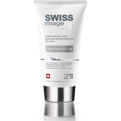 Скраб Swiss image осветляющий для лица 150 мл