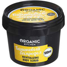 Скраб для тела Organic Kitchen Банановый беспредел 100 мл