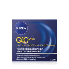 Крем ночной увлажняющий против морщин "Q10 plus 50 мл Nivea