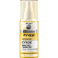 Целебное сухое масло-эликсир для рук, ногтей и кутикулы ВИТЭКС Идеальные ручки 50 мл