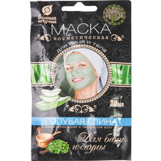 Глина косметическая для лица и тела, маска голубая с микроэлементами и экстрактом алоэ-вера 30 мл «Банные штучки» /30
