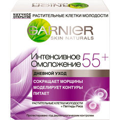 Крем для лица Garnier Skin Naturals Интенсивное омоложение 55+ дневной уход 50 мл