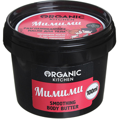 Масло для тела Organic Kitchen Мимими 100 мл