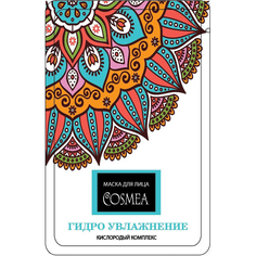 Маска для лица Cosmea 45782-4 Гидро увлажнение кислородный комплекс