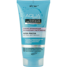 Аква-маска для лица, шеи и декольте ВИТЭКС Aqua Active 150 мл