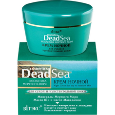 Крем для лица ВИТЭКС Dead Sea для сухой и чувствительной кожи ночной 45 мл