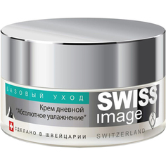 Крем для лица Swiss Image Абсолютное увлажнение Дневной 50 мл