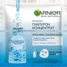 Маска для лица Garnier Гиалурон Концентрат тканевая 33 г