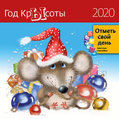 Календарь-органайзер Год КрЫсоты на 2020 год Экслибрис