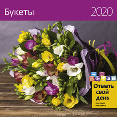 Календарь-органайзер Букеты на 2020 год Экслибрис