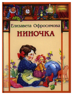 Книга «Ниночка»
