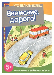 Книга «Внимание, дорога! Что делать если…» Карапуз